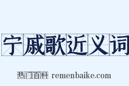 宁戚歌近义词是什么意思的图片